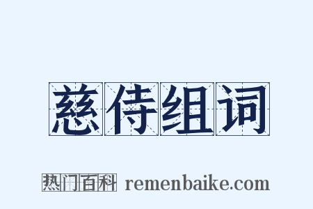 慈侍组词是什么意思的图片